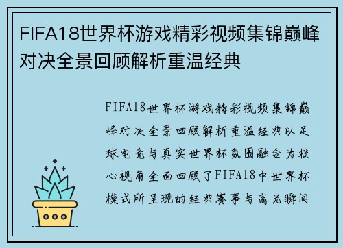 /uploads/images/20260620/fifa18-shi-jie-bei-you-xi-jing-cai-shi-pin-ji-jin-dian-feng-dui-jue-quan-jing-hui-gu-jie-xi-chong-wen-jing-dian.webp